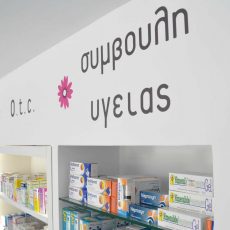 ΦΑΡΜΑΚΕΙΟΥ 1 230x230 - Σχεδιασμός – Μελέτη – Κατασκευή Φαρμακείου στην Καλαμαριά