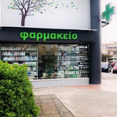 ΦΑΡΜΑΚΕΙΟΥ 1 230x230 - ΣΧΕΔΙΑΣΜΟΣ – ΜΕΛΕΤΗ – ΑΝΑΚΑΙΝΙΣΗ ΦΑΡΜΑΚΕΙΟΥ ΣΤΗΝ ΠΕΡΑΙΑ ΘΕΣ/ΝΙΚΗΣ